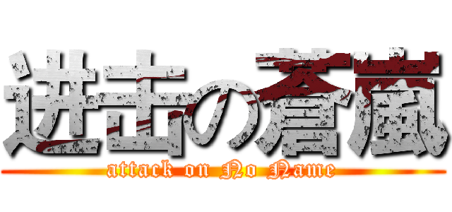 进击の蒼嵐 (attack on No Name)