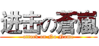 进击の蒼嵐 (attack on No Name)