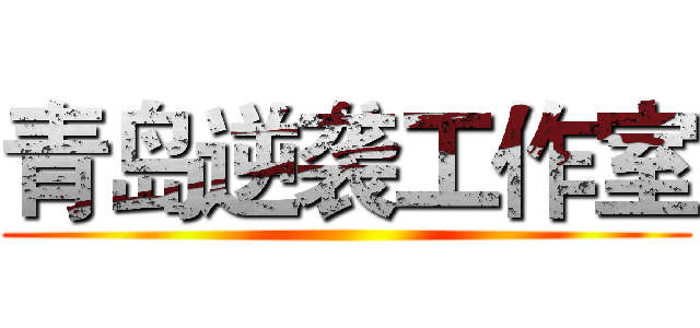 青岛逆袭工作室 ()