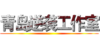 青岛逆袭工作室 ()