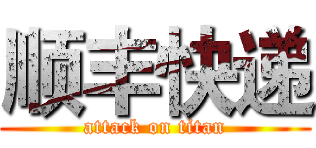 顺丰快递 (attack on titan)