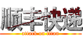 顺丰快递 (attack on titan)