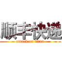 顺丰快递 (attack on titan)