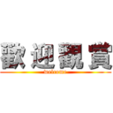 歡 迎 觀 賞 (welcome)