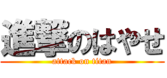 進撃のはやせ (attack on titan)