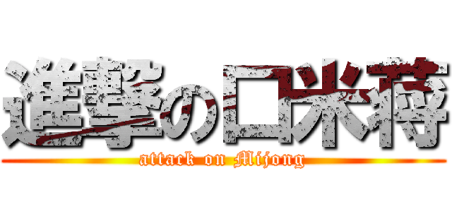 進撃の口米蒋 (attack on Mijong)