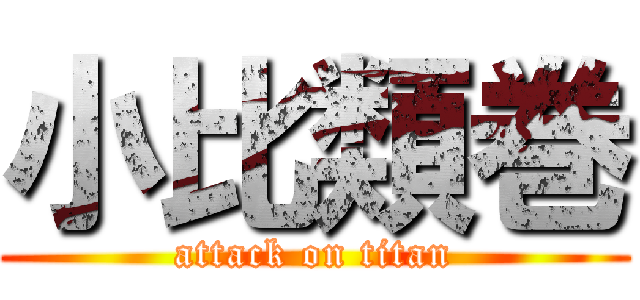 小比類巻 (attack on titan)
