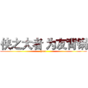 侠之大者 为友背锅 (hero)