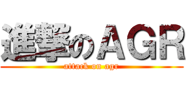 進撃のＡＧＲ (attack on agr)
