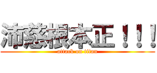 沛慈根本正！！！ (attack on titan)