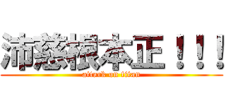 沛慈根本正！！！ (attack on titan)