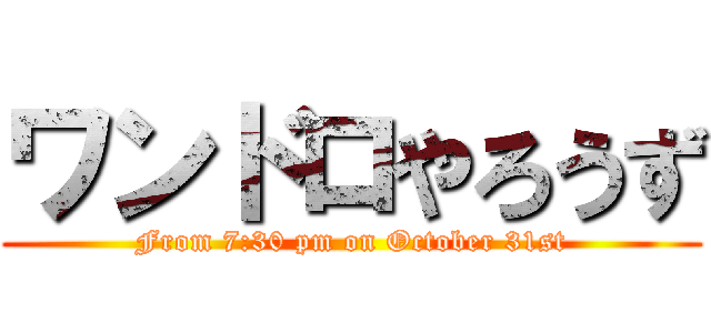 ワンドロやろうず (From 7:30 pm on October 31st)