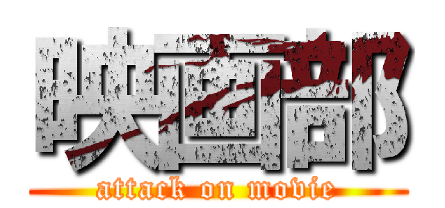 映画部 (attack on movie)