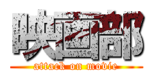 映画部 (attack on movie)
