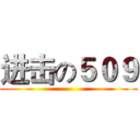 进击の５０９ ()