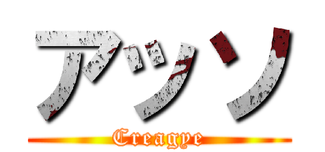 アッソ (Creagye)
