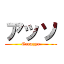 アッソ (Creagye)