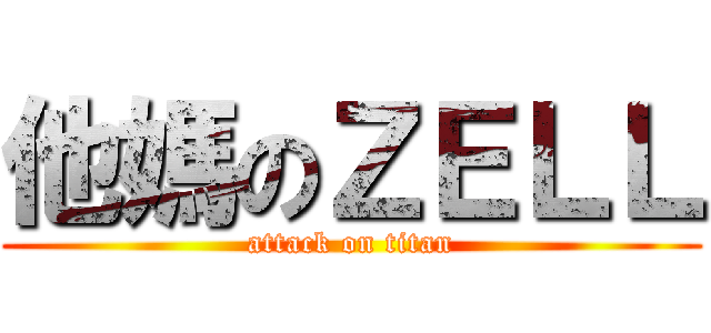 他媽のＺＥＬＬ (attack on titan)