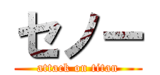 セノー (attack on titan)