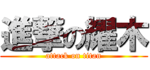 進撃の耀木 (attack on titan)