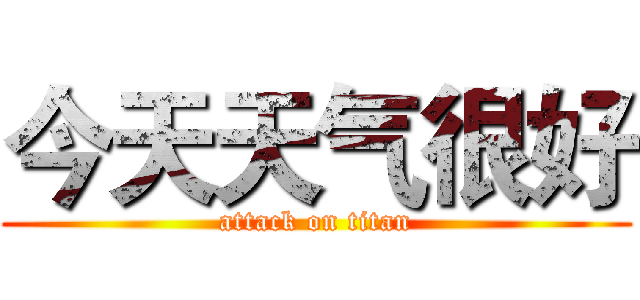 今天天气很好 (attack on titan)