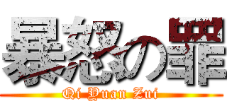 暴怒の罪 (Qi Yuan Zui)