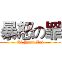 暴怒の罪 (Qi Yuan Zui)