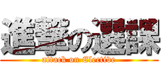 進撃の選課 (attack on Elective)