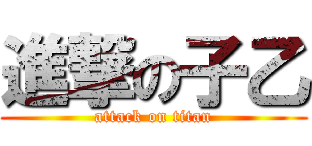 進撃の子乙 (attack on titan)