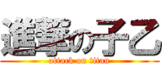 進撃の子乙 (attack on titan)