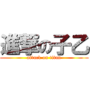 進撃の子乙 (attack on titan)