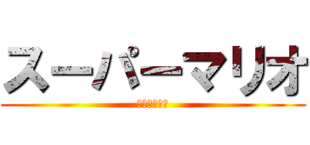 スーパーマリオ (悪魔ノ配管工)