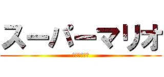 スーパーマリオ (悪魔ノ配管工)