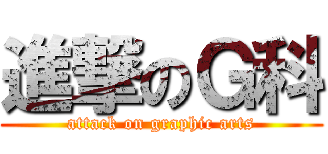 進撃のＧ科 (attack on graphic arts)
