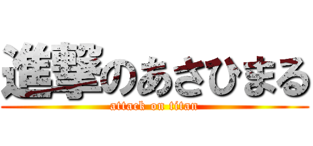 進撃のあさひまる (attack on titan)