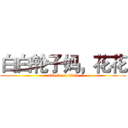 白白轮子妈，花花 (attack on titan)
