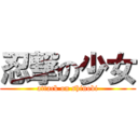 忍撃の少女 (attack on shinobi)