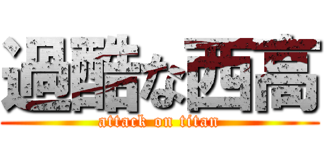 過酷な西高 (attack on titan)