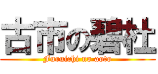 古市の碧杜 (Furuichi no aoto)