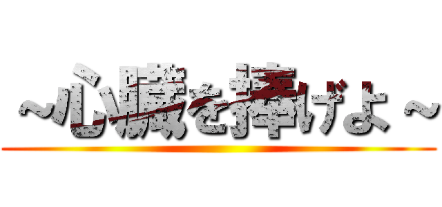 ～心臓を捧げよ～ ()