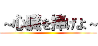 ～心臓を捧げよ～ ()