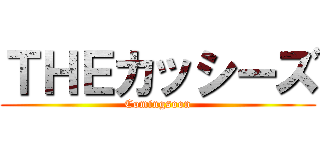 ＴＨＥカッシーズ (Comingsoon)