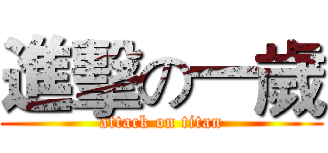 進擊の一歲 (attack on titan)
