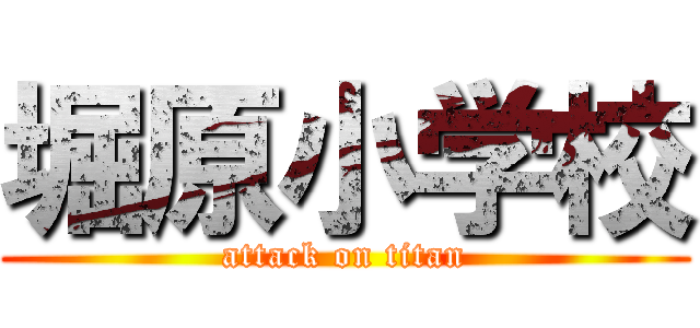 堀原小学校 (attack on titan)