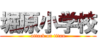 堀原小学校 (attack on titan)