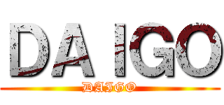 ＤＡＩＧＯ (DAIGO)