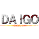 ＤＡＩＧＯ (DAIGO)