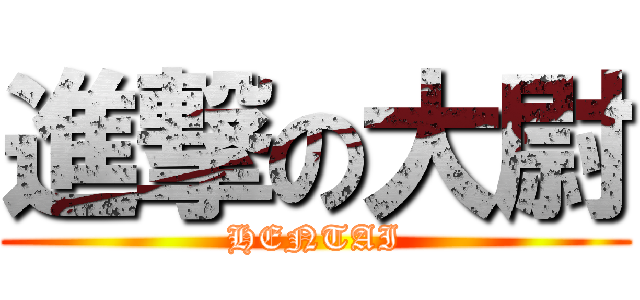 進撃の大尉 (HENTAI)