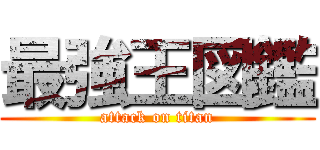 最強王図鑑 (attack on titan)