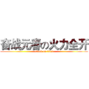 奋战元春の火力全开 (attack on titan)
